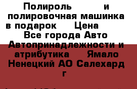 Полироль Simoniz и полировочная машинка в подарок   › Цена ­ 1 490 - Все города Авто » Автопринадлежности и атрибутика   . Ямало-Ненецкий АО,Салехард г.